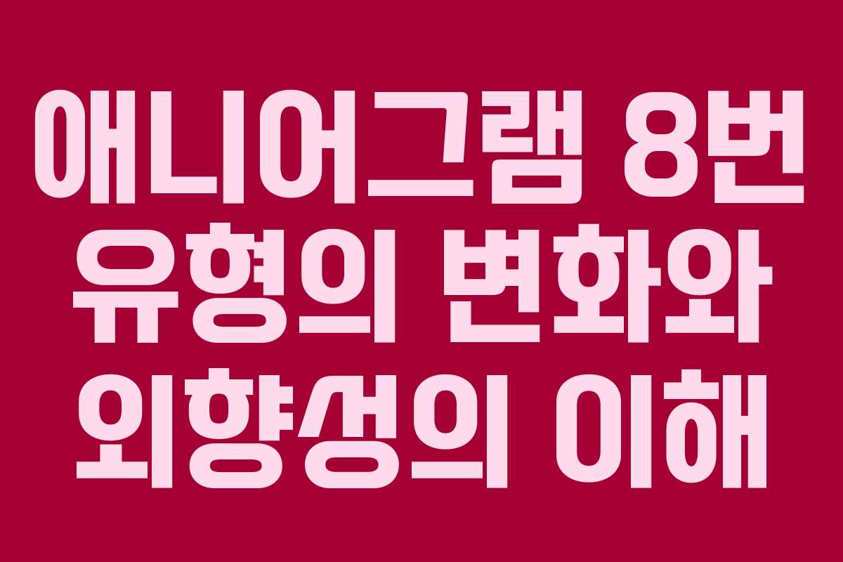 애니어그램 8번 유형의 변화와 외향성의 이해