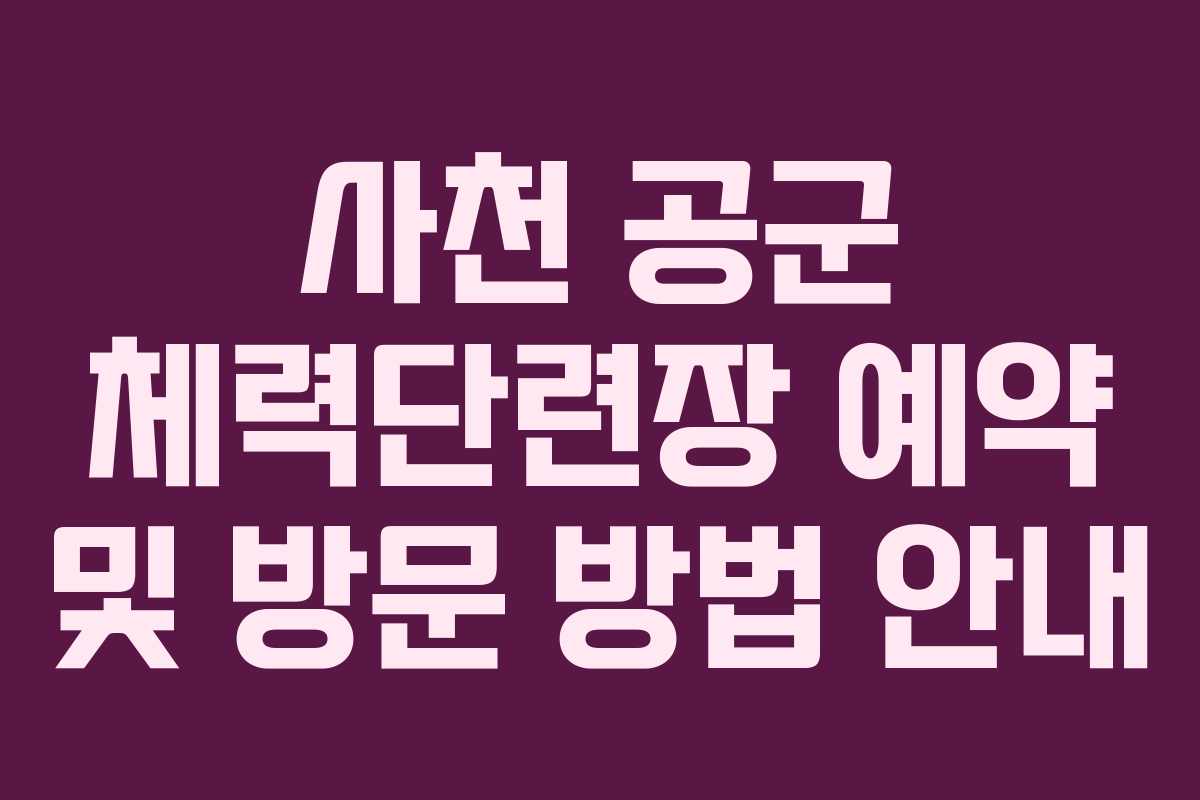 사천 공군 체력단련장 예약 및 방문 방법 안내