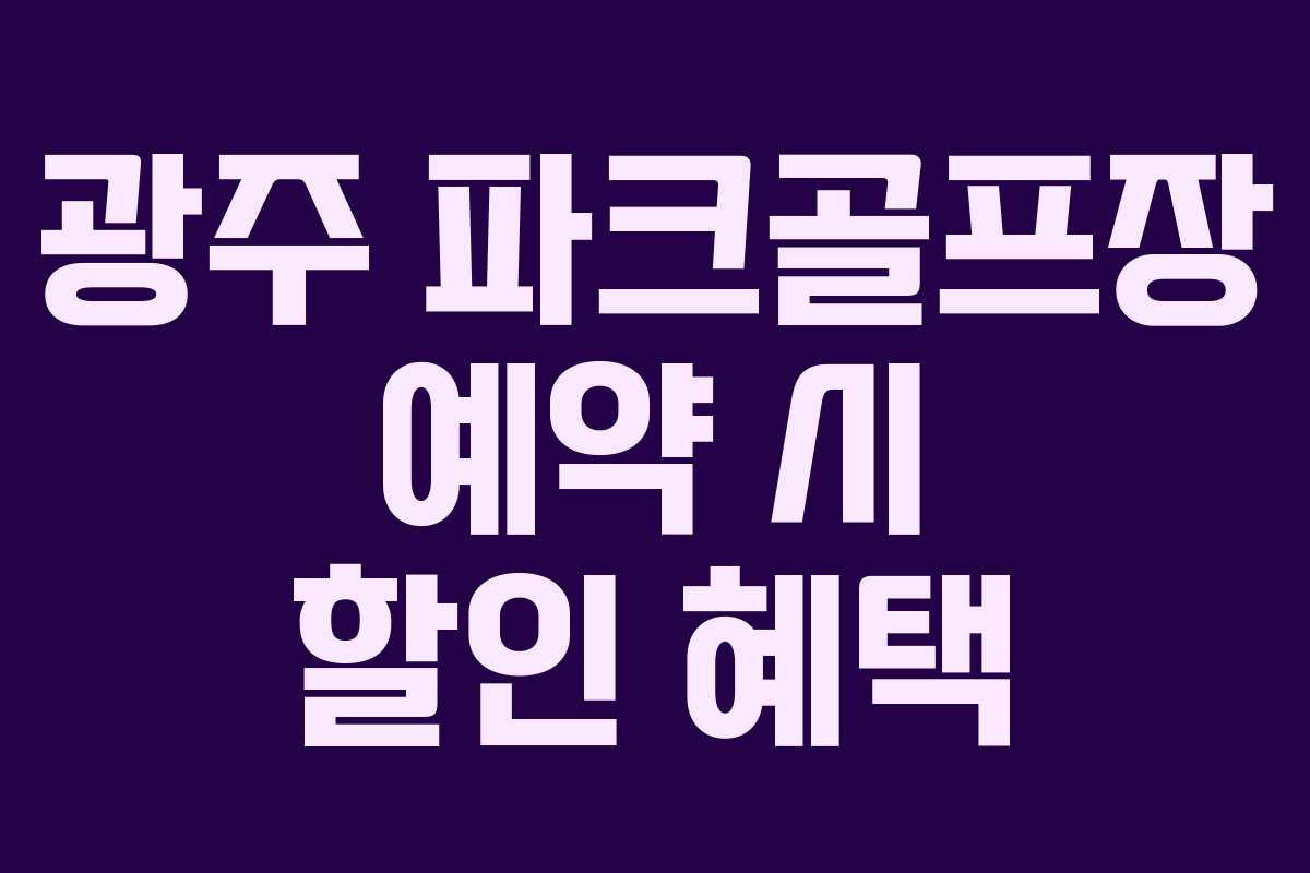 광주 파크골프장 예약 시 할인 혜택