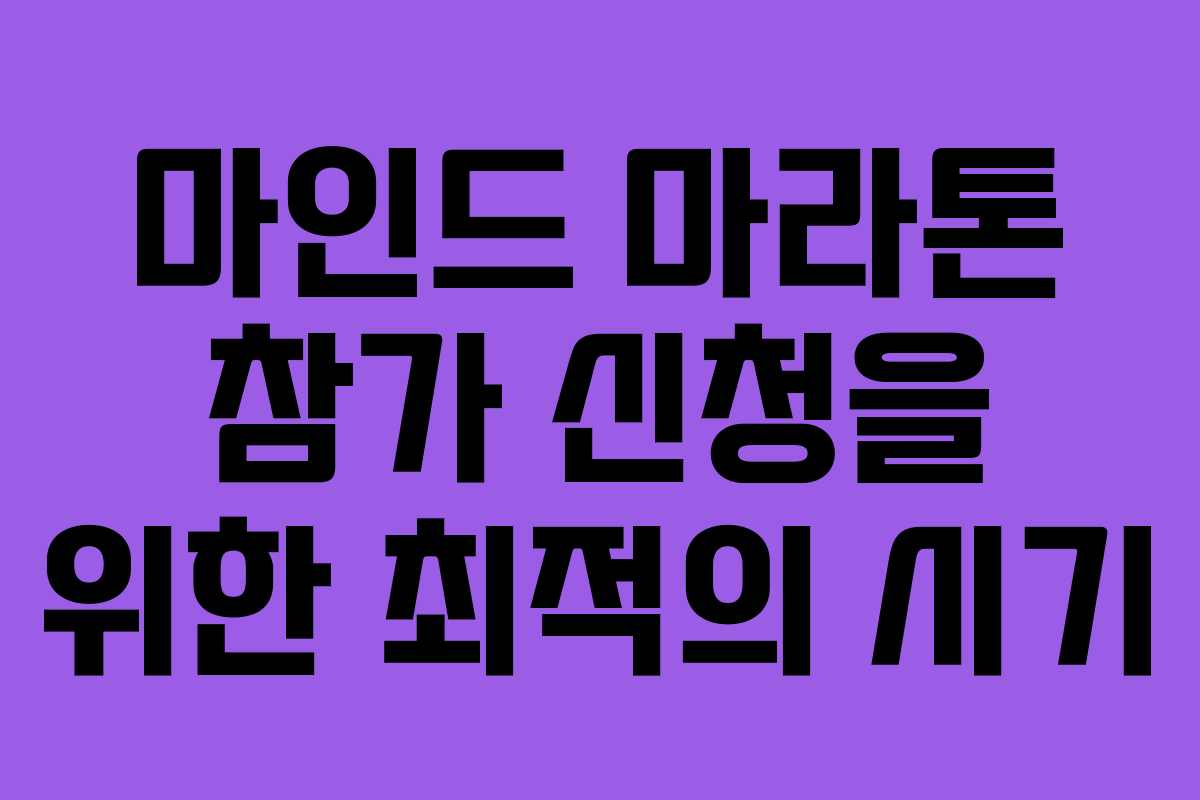 마인드-마라톤-참가-신청을-위한-최적의-시기