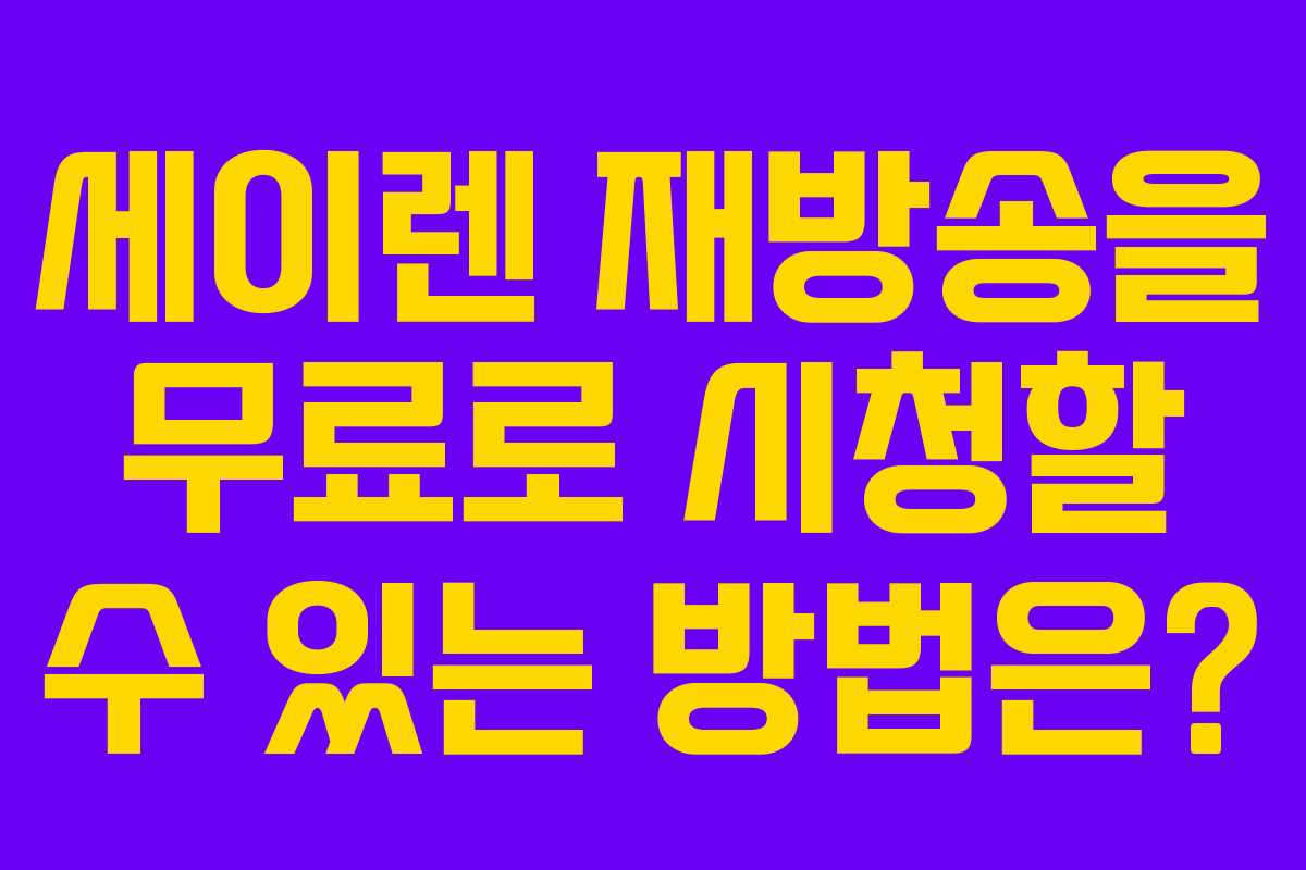 세이렌 재방송을 무료로 시청할 수 있는 방법은?