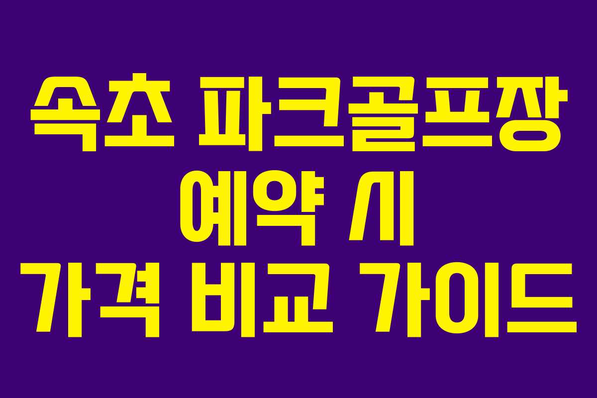 속초 파크골프장 예약 시 가격 비교 가이드