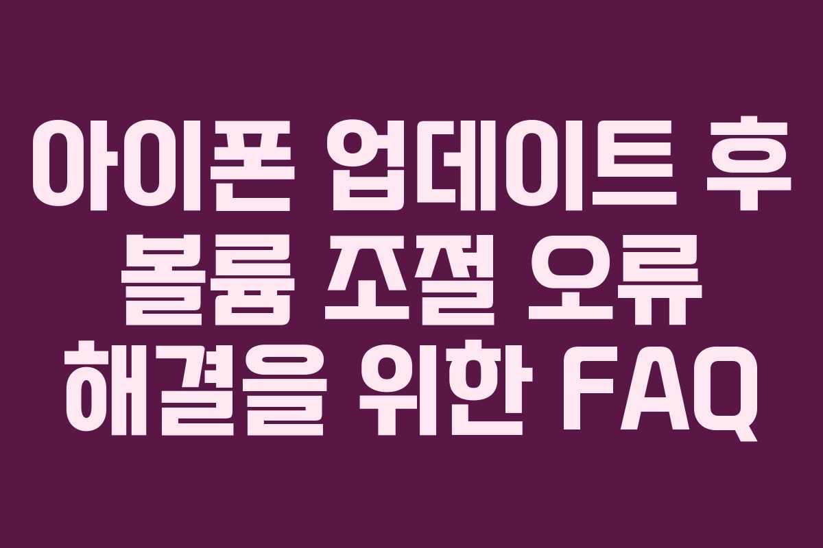 아이폰-업데이트-후-볼륨-조절-오류-해결을-위한-FAQ