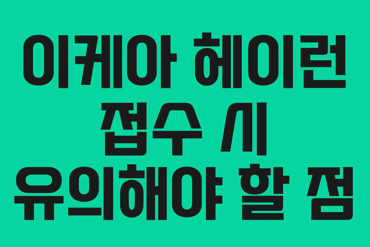 이케아 헤이런 접수 시 유의해야 할 점
