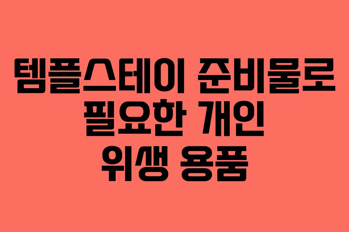 템플스테이 준비물로 필요한 개인 위생 용품