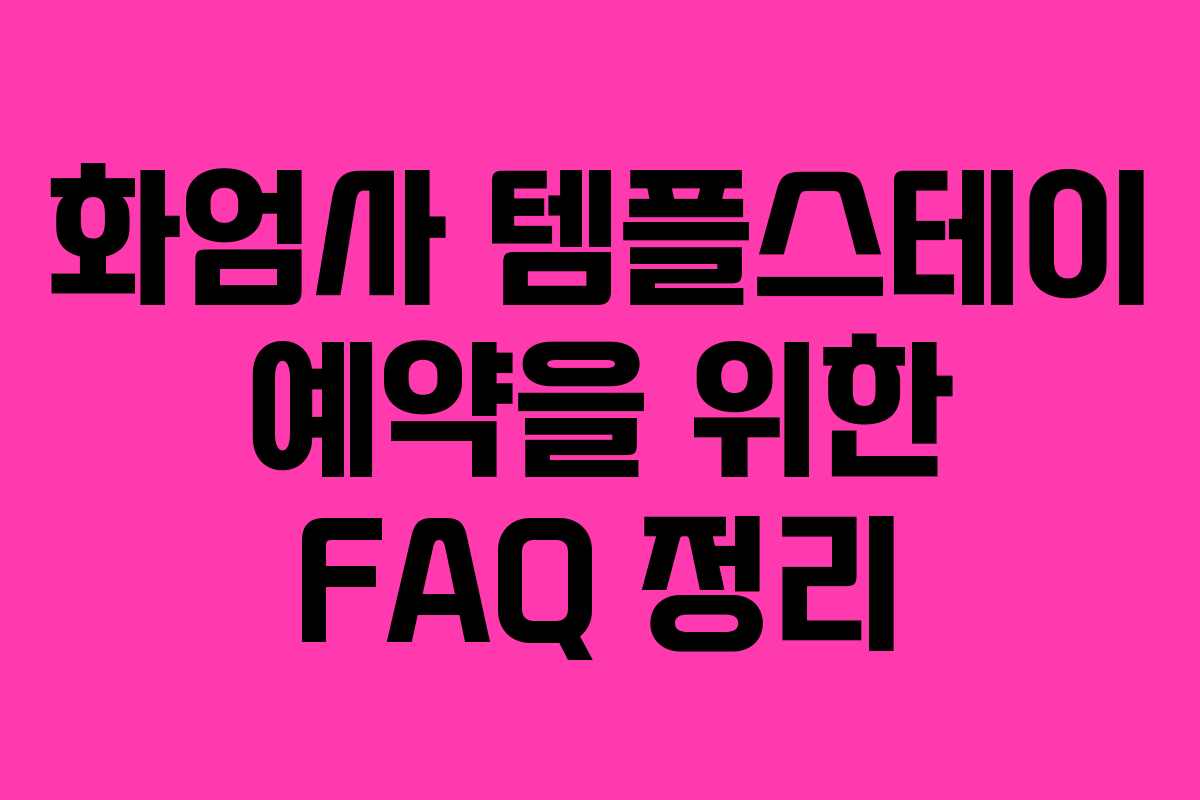 화엄사 템플스테이 예약을 위한 FAQ 정리