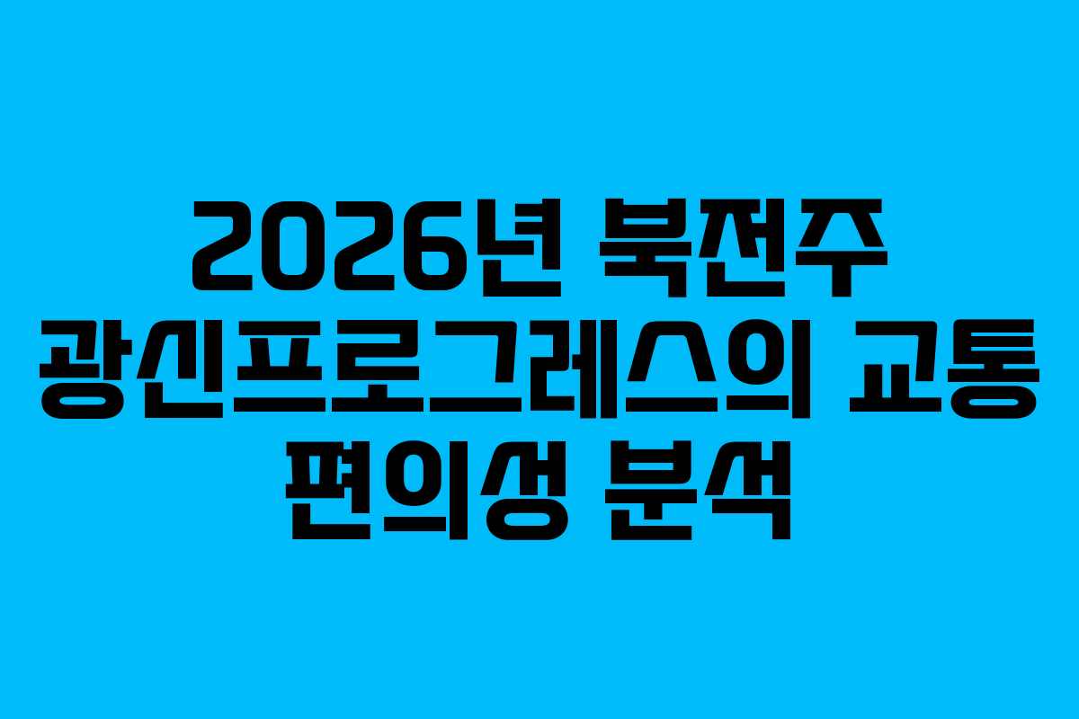 2026년-북전주-광신프로그레스의-교통-편의성-분석