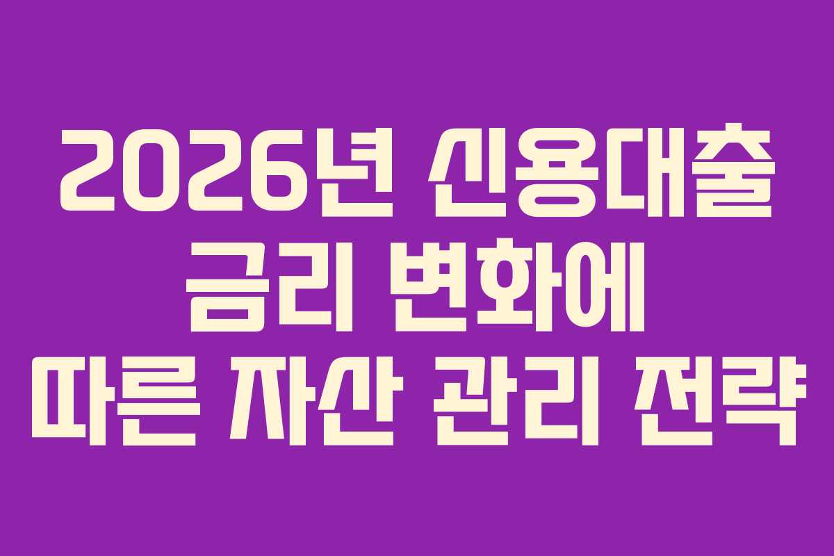 2026년-신용대출-금리-변화에-따른-자산-관리-전략