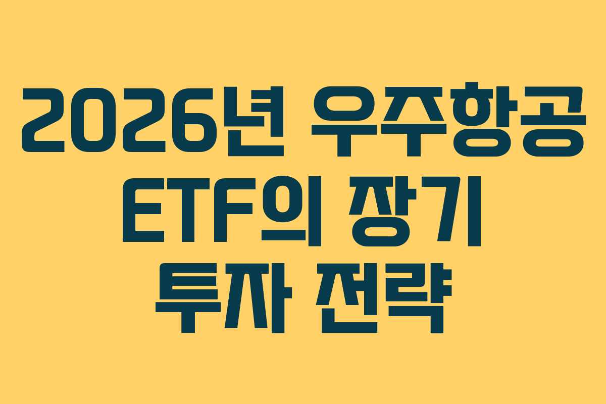 2026년-우주항공-ETF의-장기-투자-전략