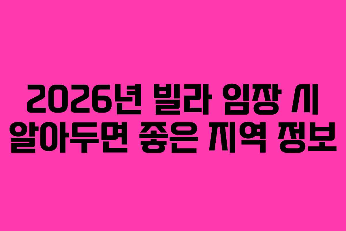 2026년-빌라-임장-시-알아두면-좋은-지역-정보
