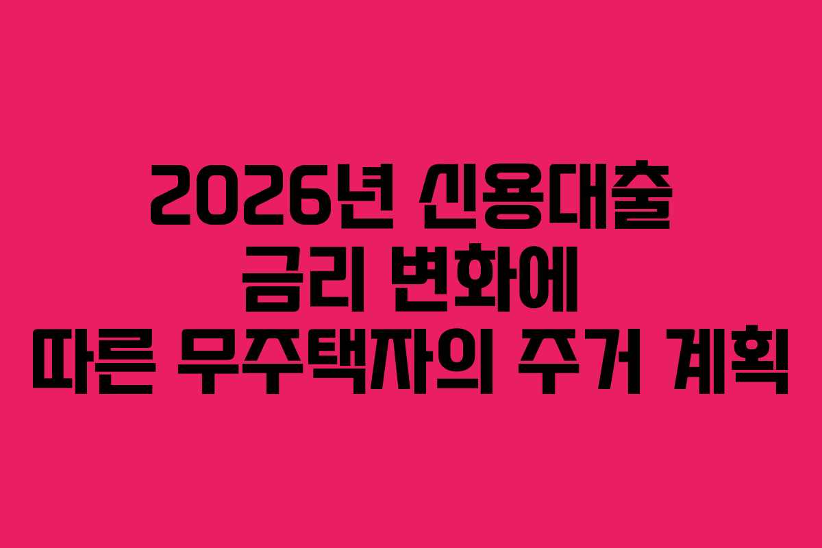 2026년-신용대출-금리-변화에-따른-무주택자의-주거-계획