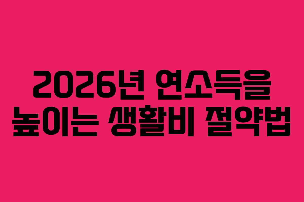 2026년-연소득을-높이는-생활비-절약법