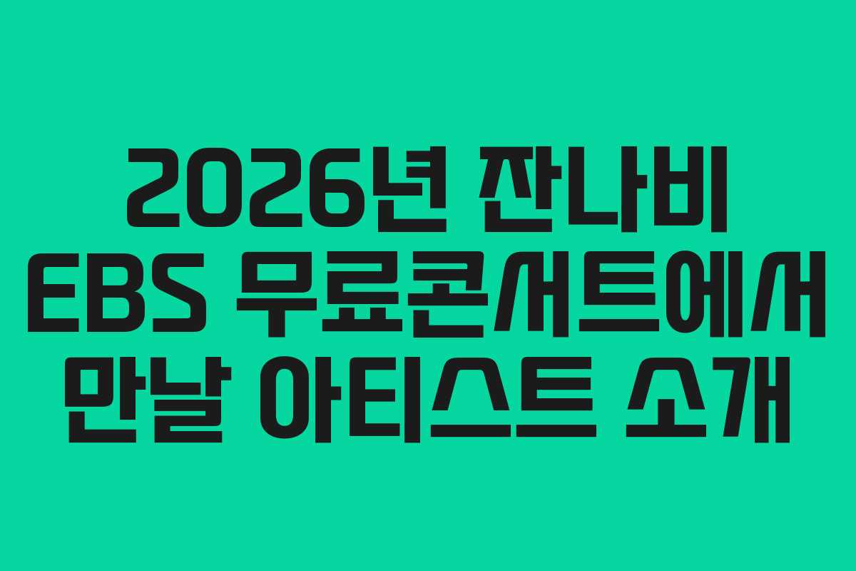 2026년-잔나비-EBS-무료콘서트에서-만날-아티스트-소개