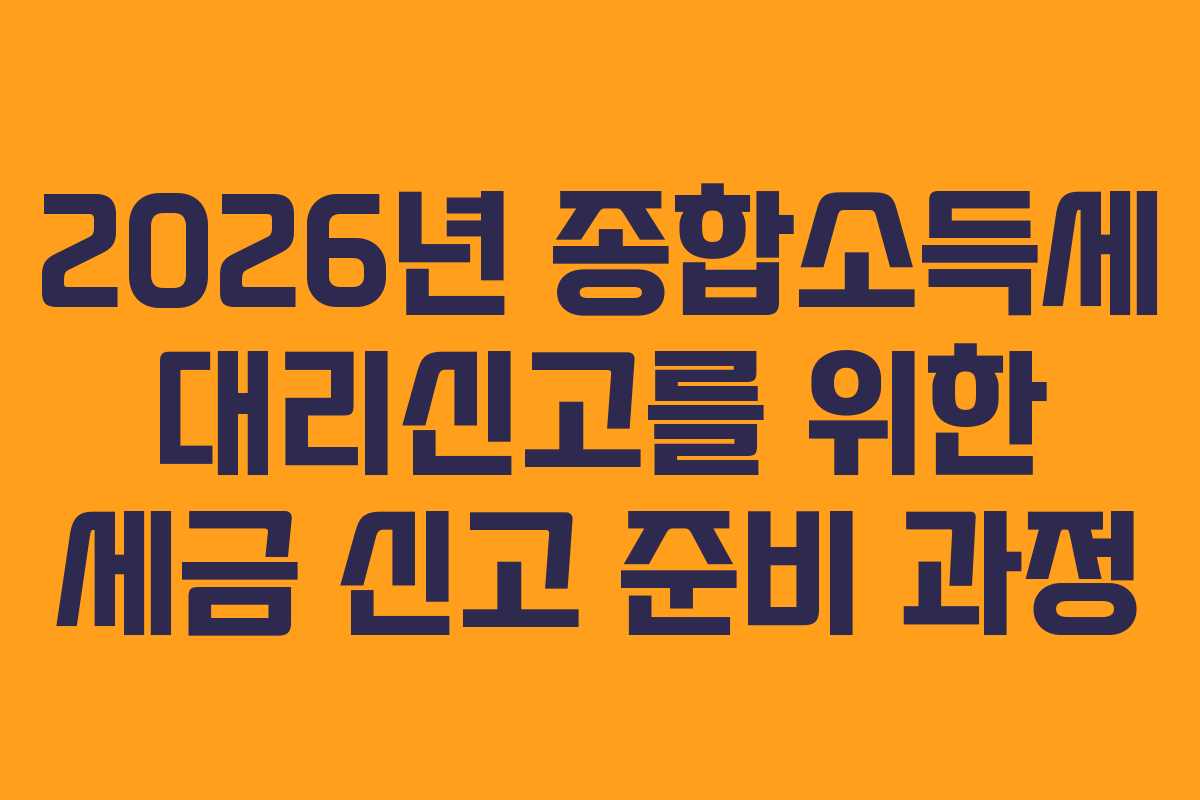 2026년-종합소득세-대리신고를-위한-세금-신고-준비-과정
