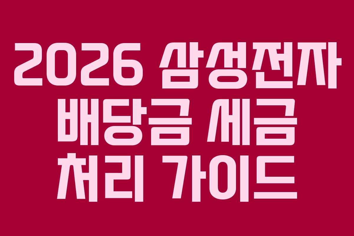 2026-삼성전자-배당금-세금-처리-가이드