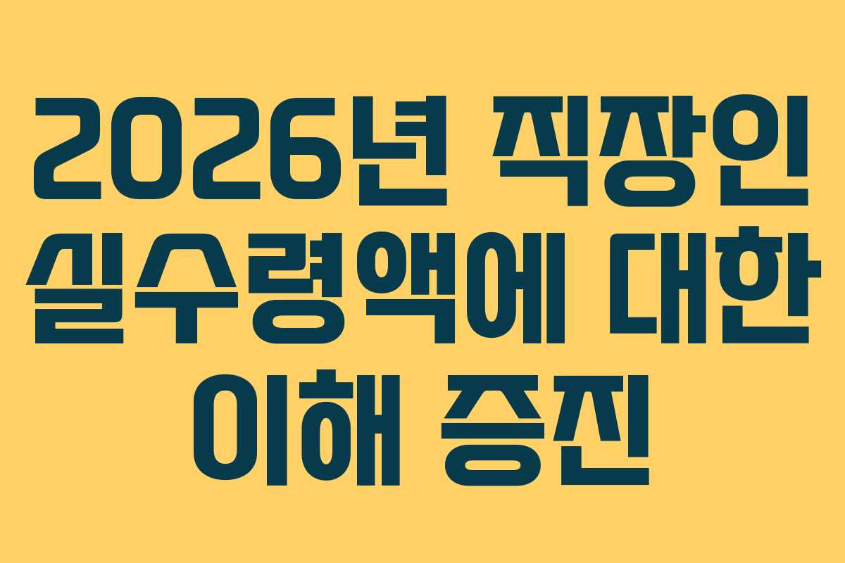 2026년-직장인-실수령액에-대한-이해-증진