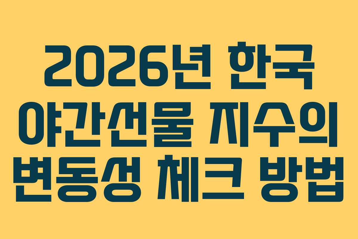 2026년-한국-야간선물-지수의-변동성-체크-방법