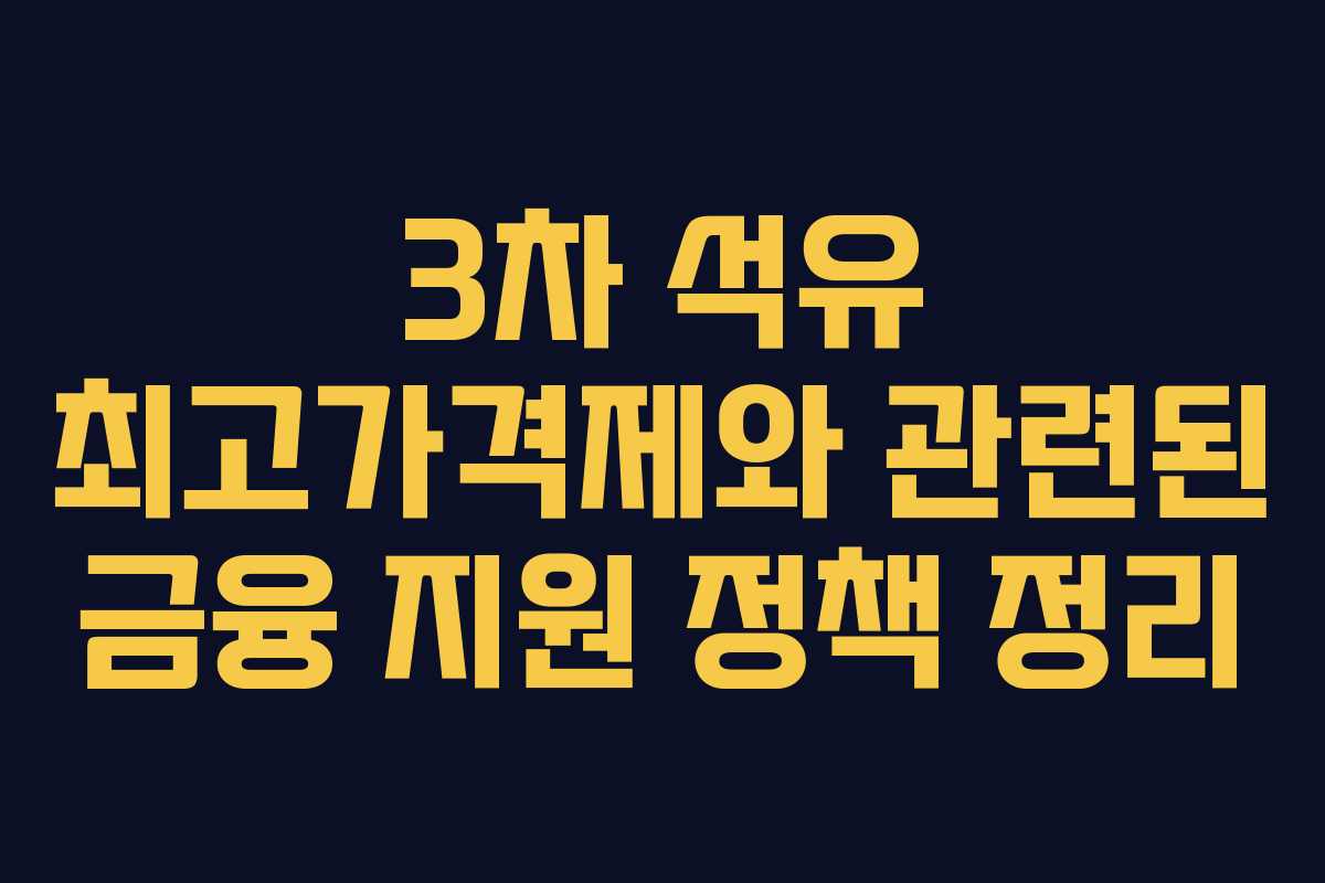 3차-석유-최고가격제와-관련된-금융-지원-정책-정리