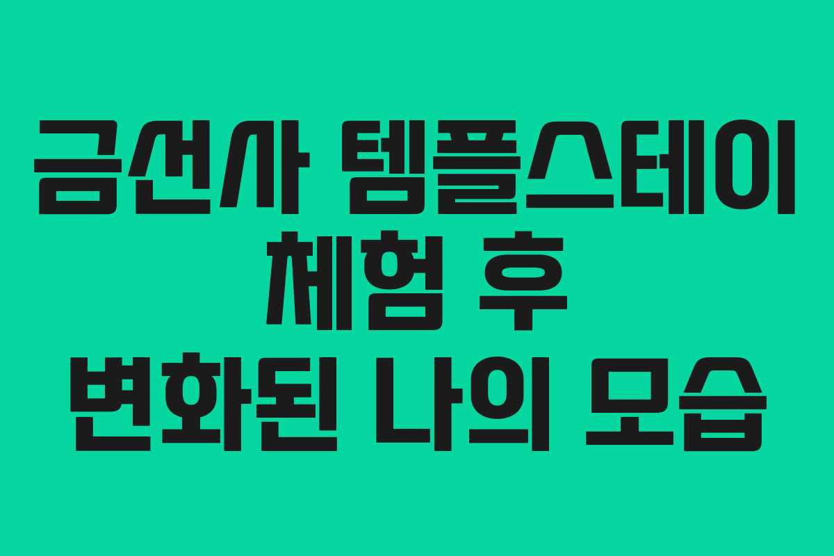 금선사-템플스테이-체험-후-변화된-나의-모습