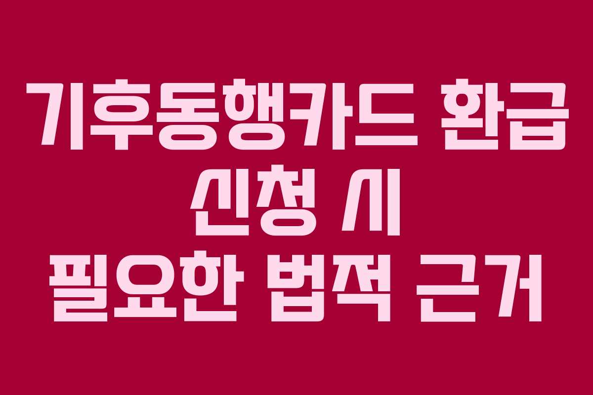 기후동행카드-환급-신청-시-필요한-법적-근거