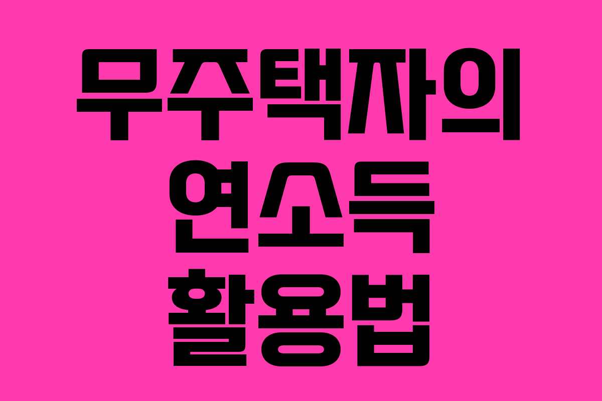 무주택자의-연소득-활용법