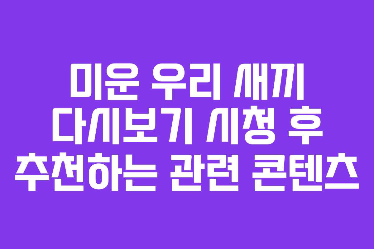 미운-우리-새끼-다시보기-시청-후-추천하는-관련-콘텐츠