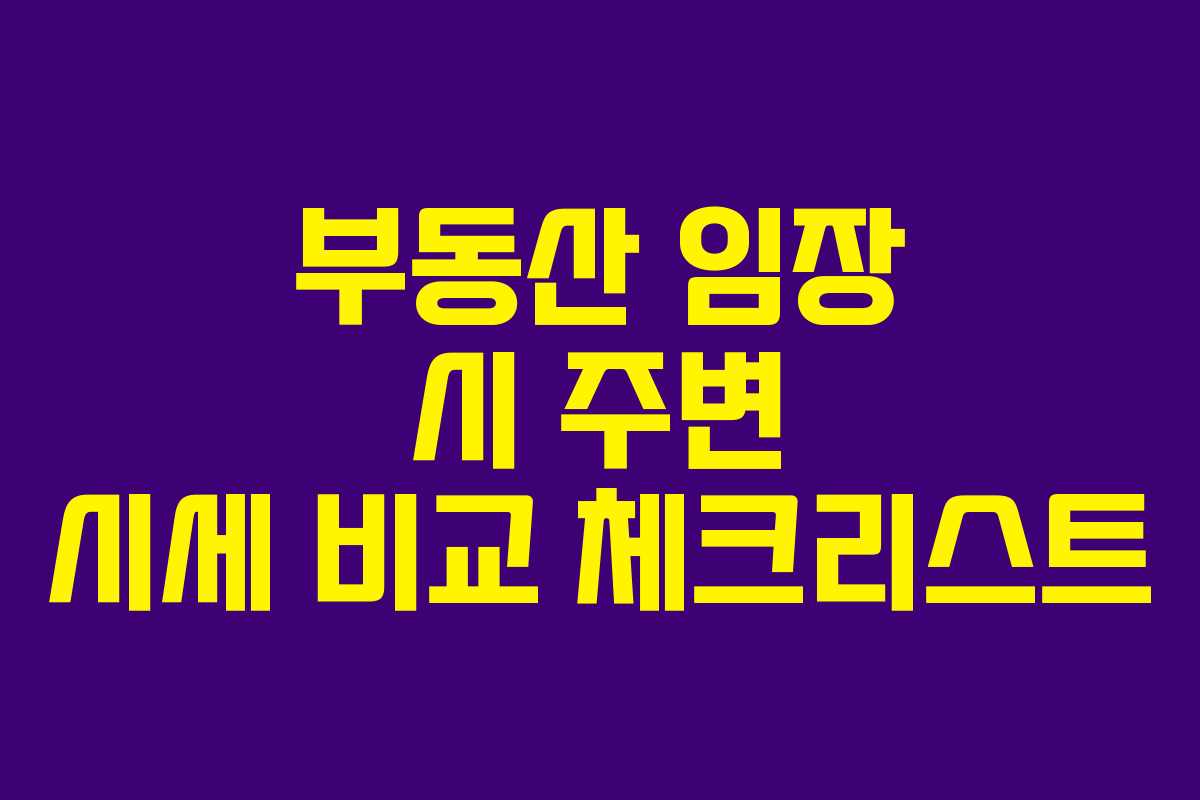 부동산-임장-시-주변-시세-비교-체크리스트