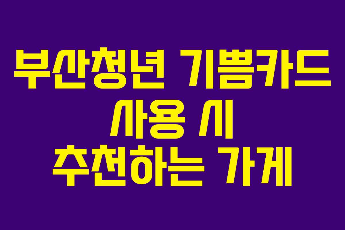 부산청년-기쁨카드-사용-시-추천하는-가게