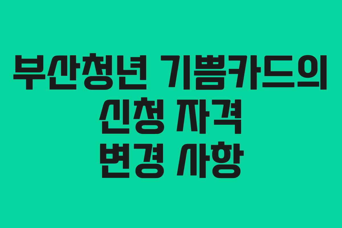 부산청년-기쁨카드의-신청-자격-변경-사항