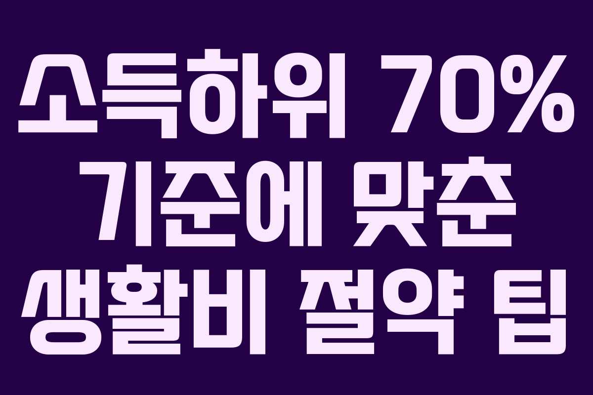 소득하위-70%-기준에-맞춘-생활비-절약-팁