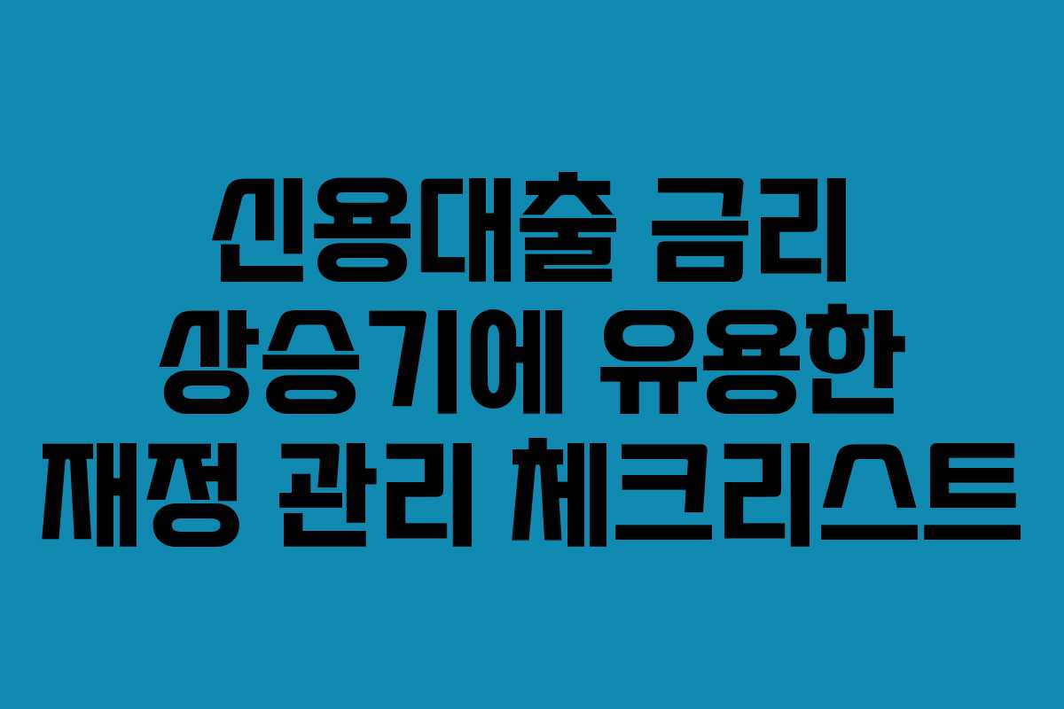신용대출-금리-상승기에-유용한-재정-관리-체크리스트