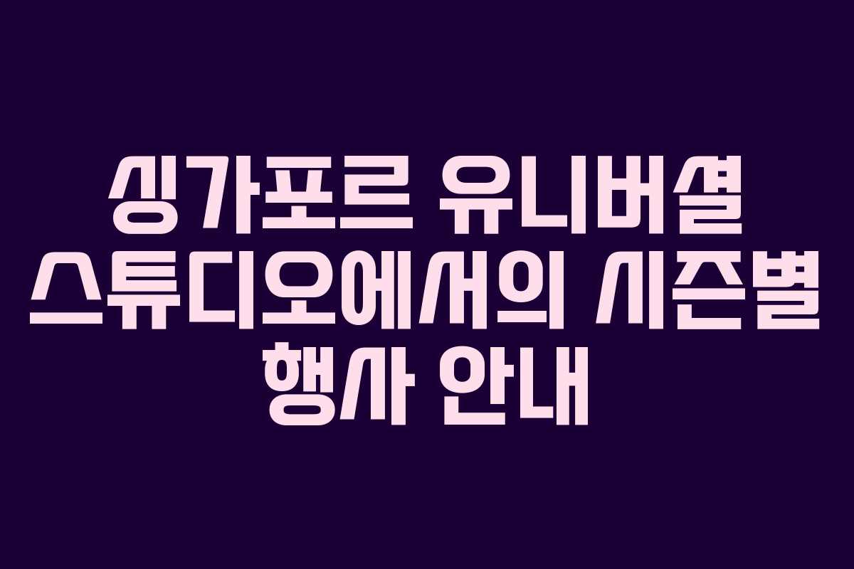 싱가포르-유니버셜-스튜디오에서의-시즌별-행사-안내