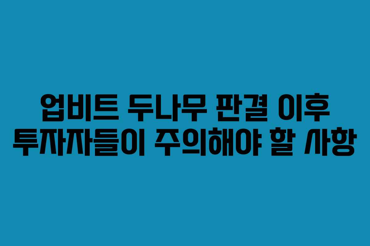 업비트-두나무-판결-이후-투자자들이-주의해야-할-사항