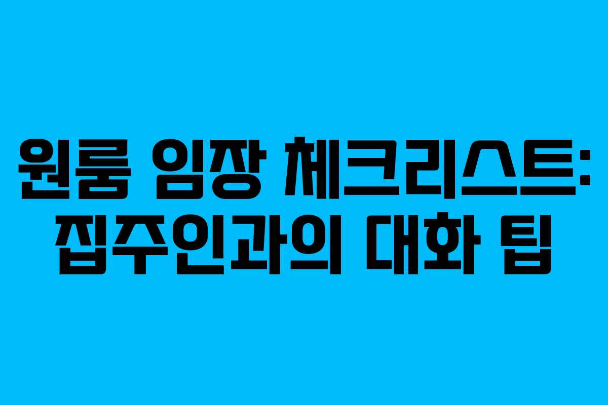 원룸-임장-체크리스트-집주인과의-대화-팁