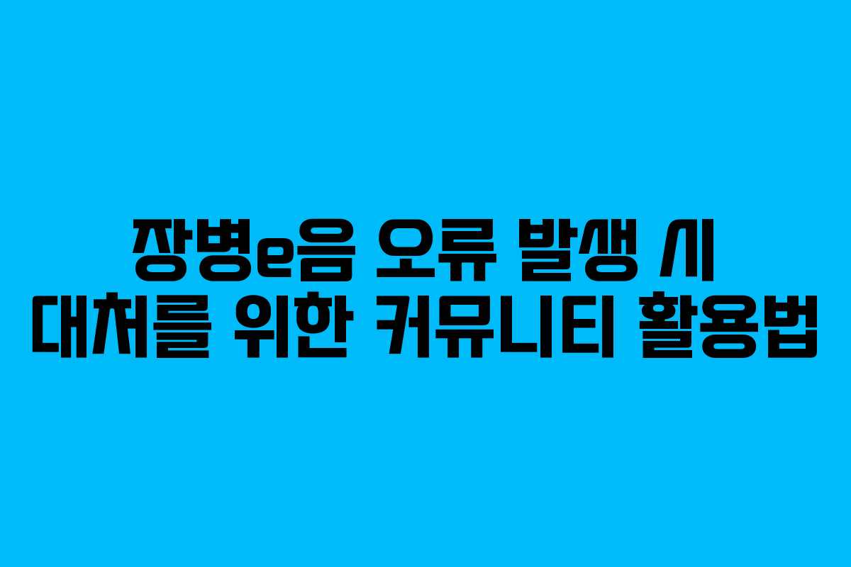 장병e음-오류-발생-시-대처를-위한-커뮤니티-활용법