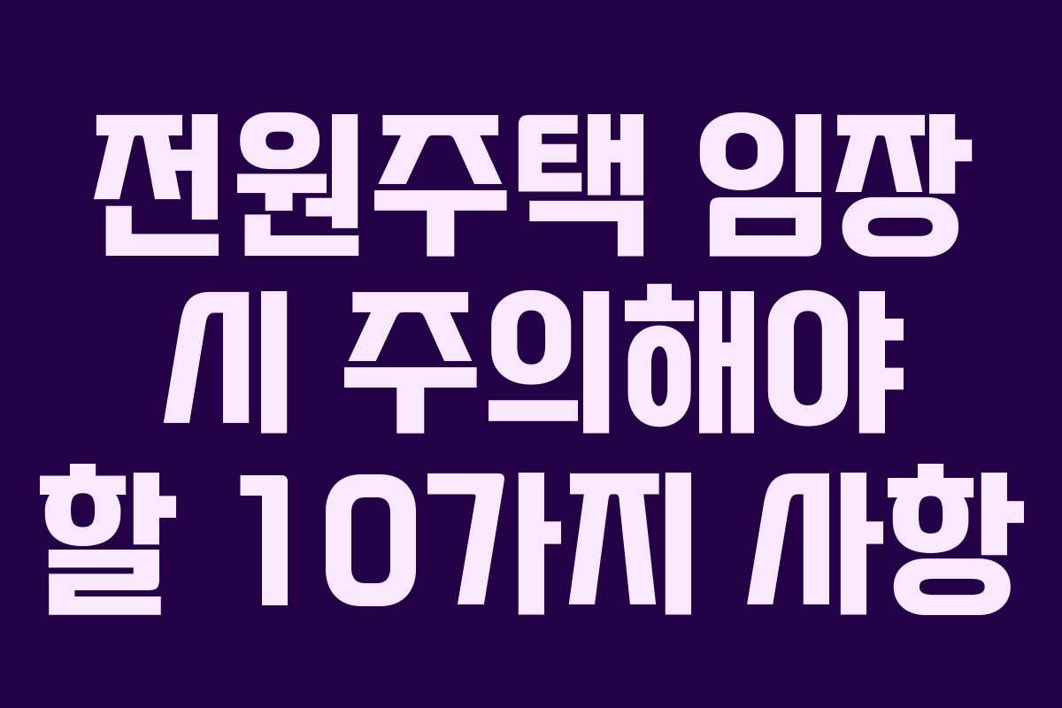 전원주택-임장-시-주의해야-할-10가지-사항