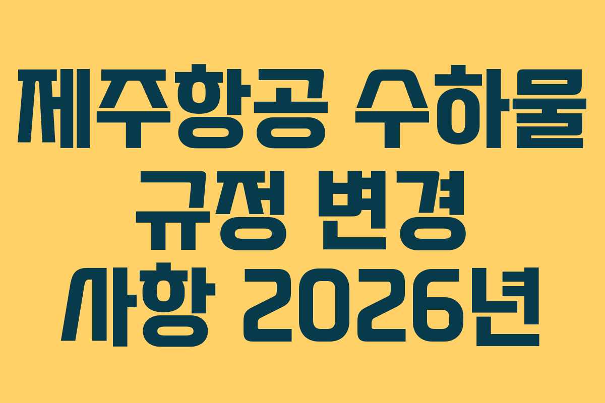 제주항공-수하물-규정-변경-사항-2026년