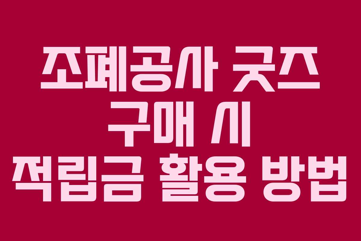 조폐공사-굿즈-구매-시-적립금-활용-방법