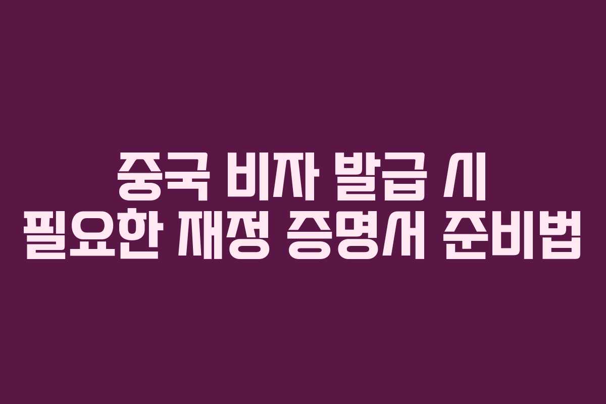 중국-비자-발급-시-필요한-재정-증명서-준비법