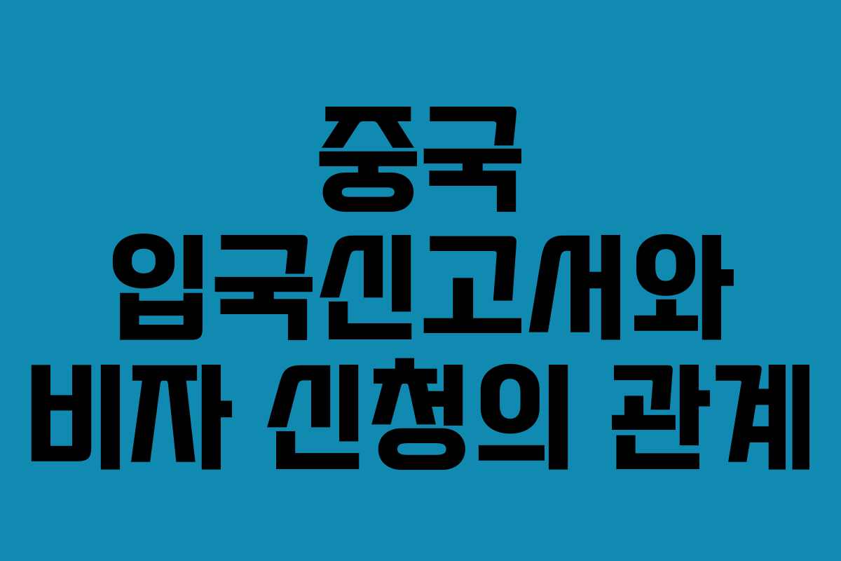 중국-입국신고서와-비자-신청의-관계