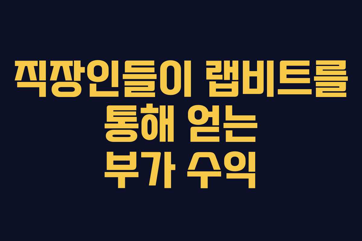 직장인들이-랩비트를-통해-얻는-부가-수익