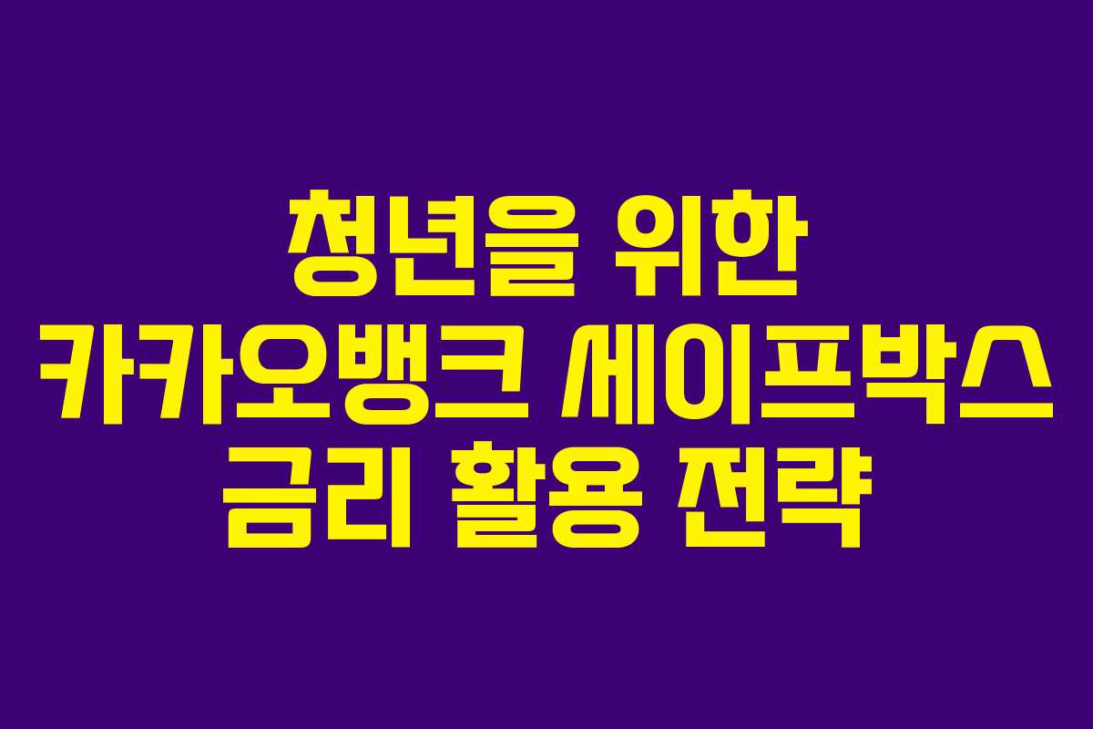 청년을-위한-카카오뱅크-세이프박스-금리-활용-전략