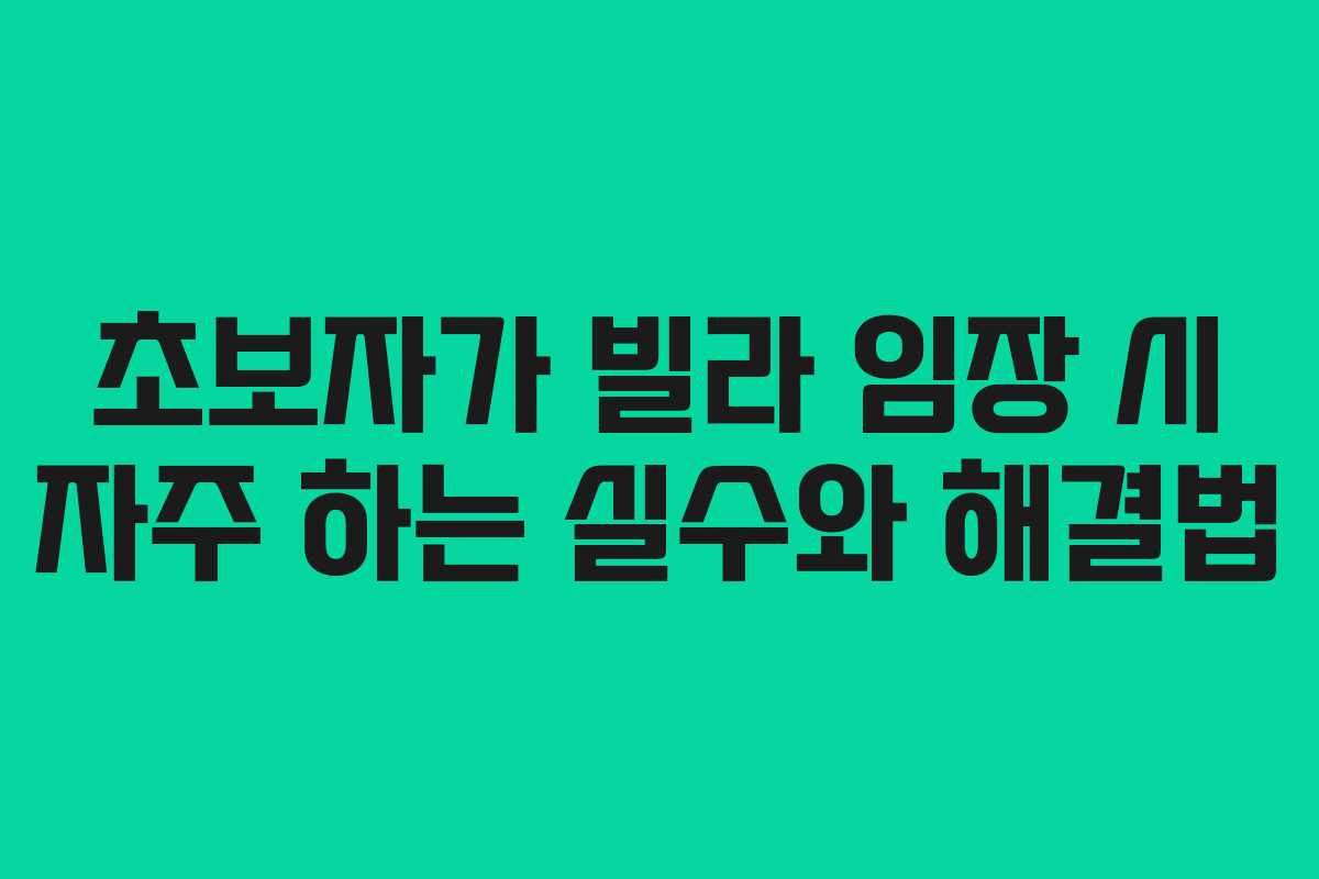 초보자가-빌라-임장-시-자주-하는-실수와-해결법