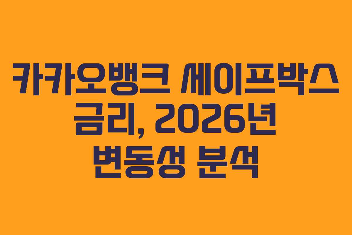 카카오뱅크-세이프박스-금리,-2026년-변동성-분석