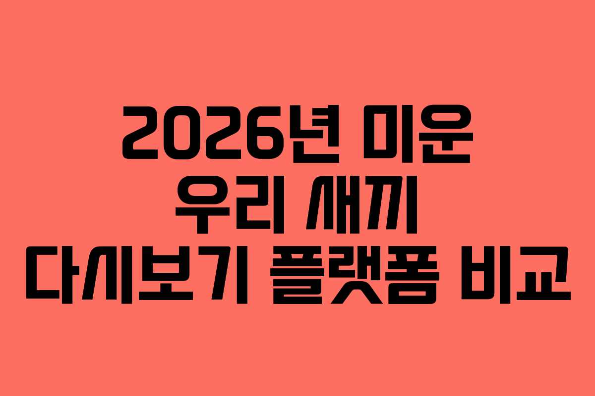 2026년-미운-우리-새끼-다시보기-플랫폼-비교