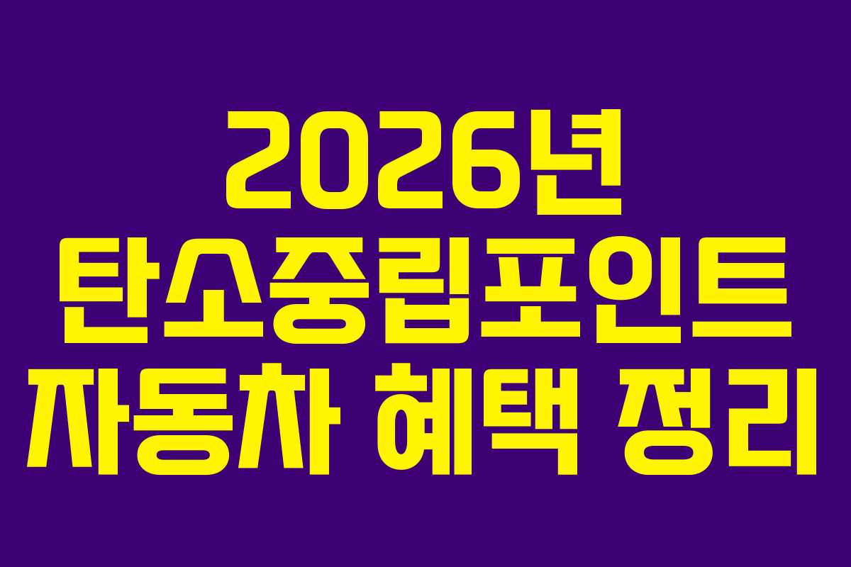 2026년-탄소중립포인트-자동차-혜택-정리