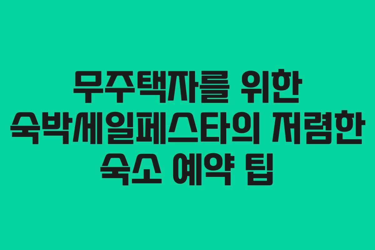 무주택자를-위한-숙박세일페스타의-저렴한-숙소-예약-팁