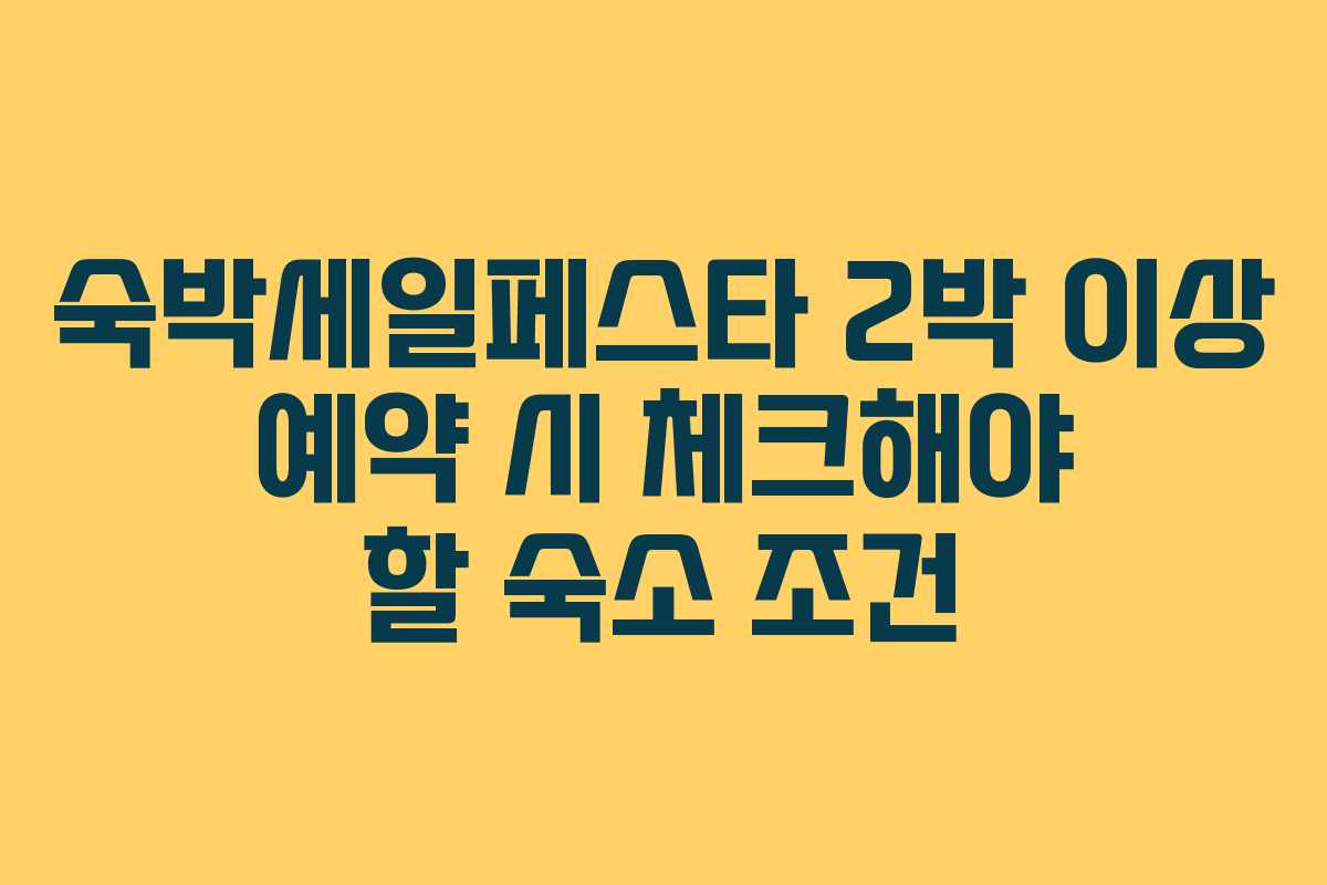 숙박세일페스타 2박 이상 예약 시 체크해야 할 숙소 조건