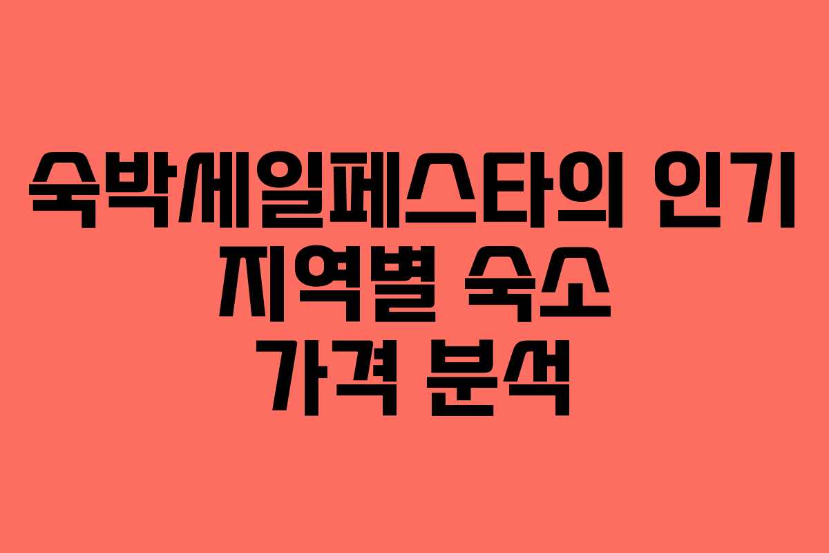 숙박세일페스타의 인기 지역별 숙소 가격 분석