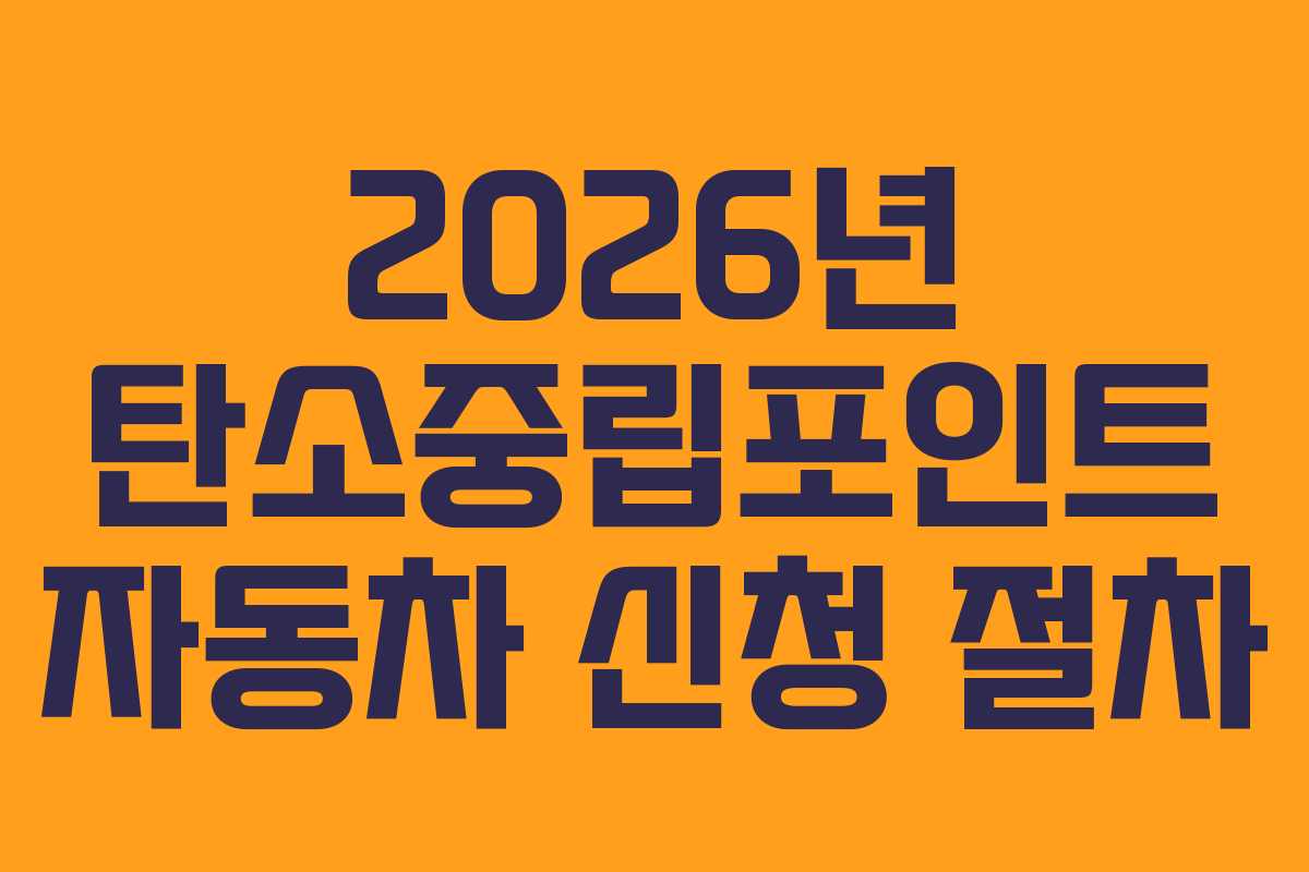 2026년-탄소중립포인트-자동차-신청-절차
